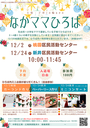 なかママひろば／クリスマス工作＆コンサート