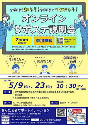 【参加者募集】サポステを知ろう！サポステとつながろう！オンラインサポステ説明会