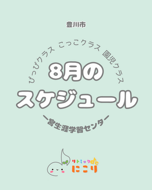 リトミックdeにこり