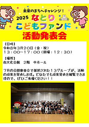 2025なとりこどもファンド活動発表会