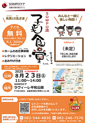 SOMPO流子ども食堂のご案内