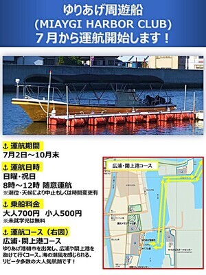 ゆりあげ周遊船「MIYAGI HARBOR CLUB」 7月運航開始！