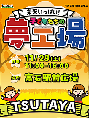 子どもたちの夢工場