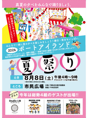 ポートアイランド夏祭り
