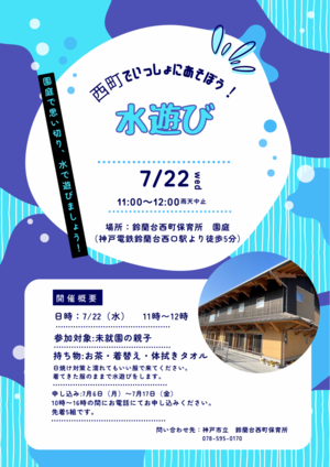 水遊びをしよう