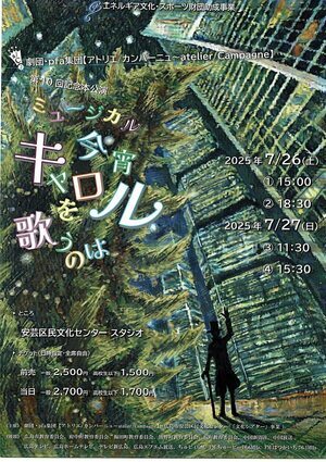 ミュージカル「今宵キャロルを歌うのは」