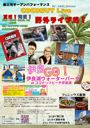 東三河オープンパフォーマンス
COCONUT Live 