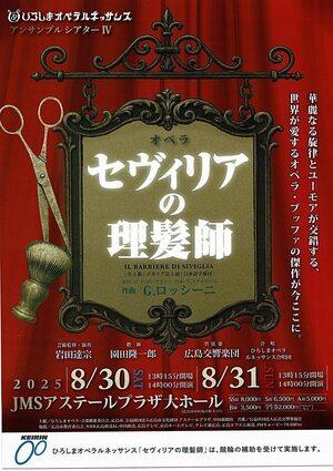 オペラ「セヴィリアの理髪師」