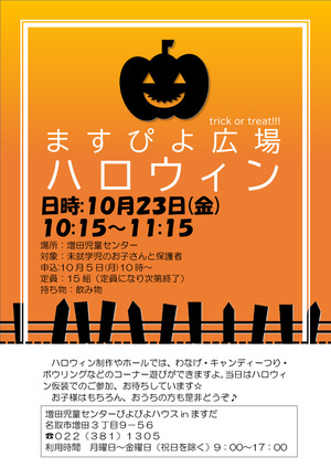 ますぴよ広場　ハロウィン