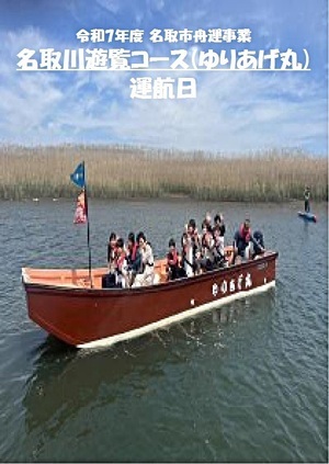 ゆりあげ周遊船「ゆりあげ丸」名取川遊覧コースが運航します