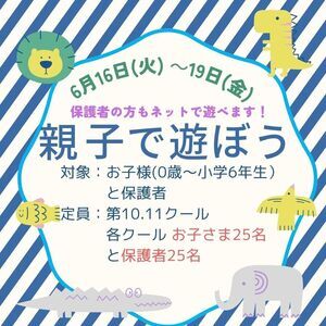 親子で遊ぼう