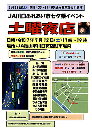 ＪＡ川口ふれあい市七夕祭イベント