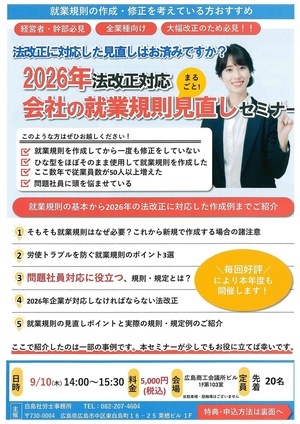 会社の就業規則見直しセミナー