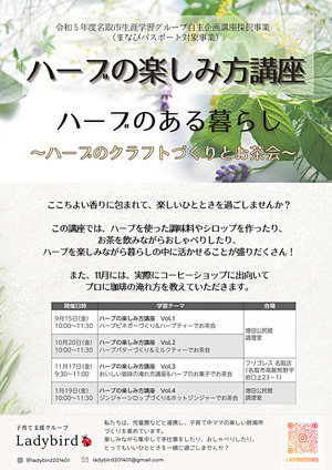＜申込締め切りました＞ハーブの楽しみ方講座「ハーブのある暮らし～ハーブのクラフトづくりとお茶会～」