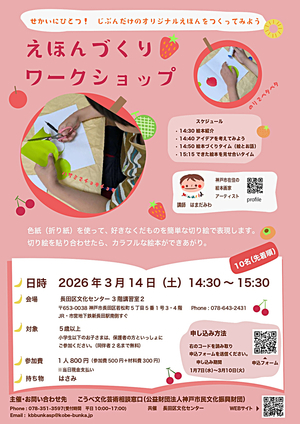 えほんづくりワークショップ〜せかいにひとつ！自分だけのオリジナルえほんをつくってみよう