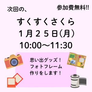 1月すくすくさくら