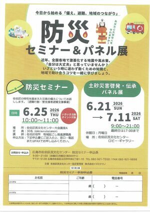 防災セミナー　＆　パネル展
