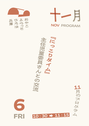 にっこりタイム（主任児童委員さんとの交流）