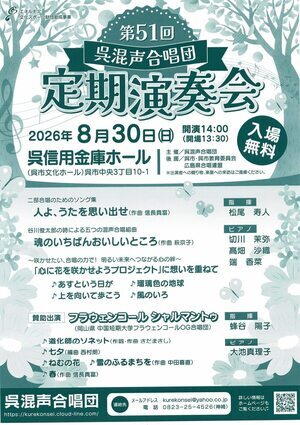 呉混声合唱団　定期演奏会
