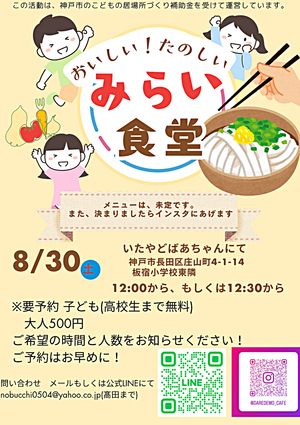 8/30 いたやどばあちゃん　みらい食堂