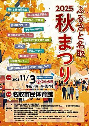 2025ふるさと名取秋まつり