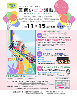 きて！みて！やってみよう！医療のエコ活動フェス
