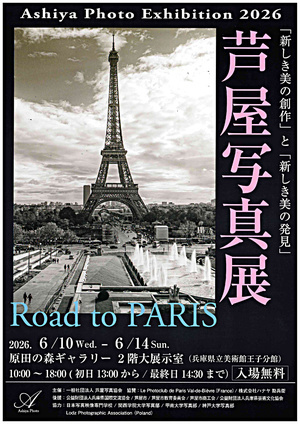 芦屋写真展　Road　to PARIS
 