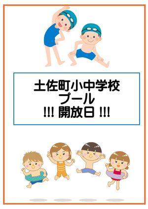 土佐町小中学校プール開放日