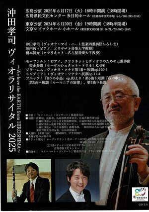 沖田孝司ヴィオラリサイタル　東京公演