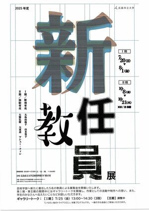 新任教員展