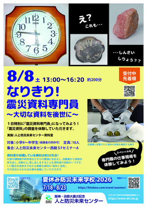 なりきり！震災資料専門員〜大切な資料を後世に〜