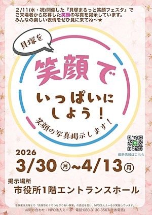 貝塚を笑顔でいっぱいにしよう！笑顔の写真展示