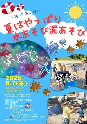 夏はやっぱり水あそび泥あそび ♪