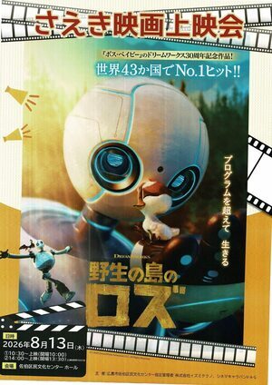 さえき映画上映会「野生の島のロズ」