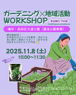 ローメンテナンスガーデン　ワークショップ