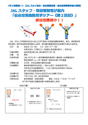 JALスタッフ・現役管制官が案内「仙台空港施設見学ツアー≪第２回目≫」