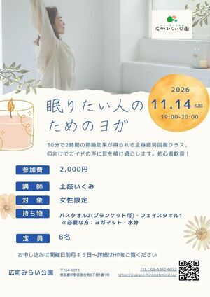【眠りたい人のためのヨガ】