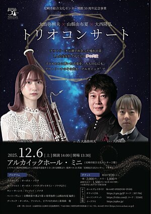 尼崎市総合文化センター開館50周年記念事業 大島弥州夫×山縣由布夏×大西隆弘 トリオコンサート