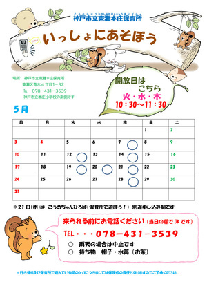 いっしょにあそぼう～東灘本庄保育所園庭開放～