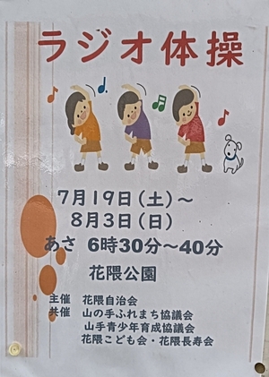はなくま　ラジオ体操