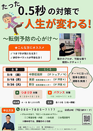 たった0.5秒の対策で人生が変わる！
〜転倒予防の心がけ〜