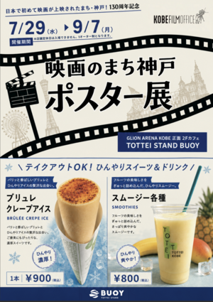 神戸で撮影された作品を紹介「映画のまち神戸 ポスター展」
