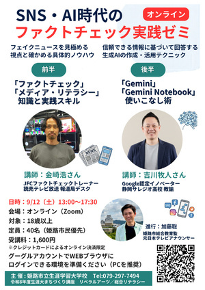 【ＷＥＢ開催】SNS・AI時代のファクトチェック実践ゼミ