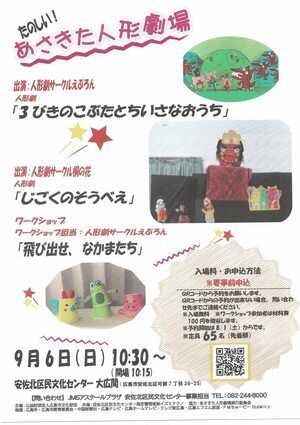 あさきた人形劇場