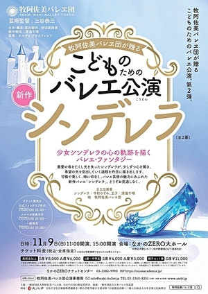 牧阿佐美バレヱ団が贈る こどものためのバレエ公演《シンデレラ》 （新作）