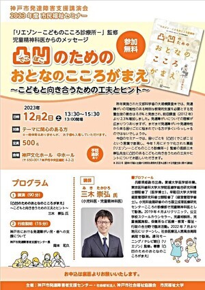 2023年度市民福祉セミナ－　神戸市発達障害支援講演会「凸凹のためのおとなのこころがまえ～こどもと向き合うための工夫とヒント～」