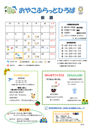 おやこふらっとひろば東灘　８月おたより