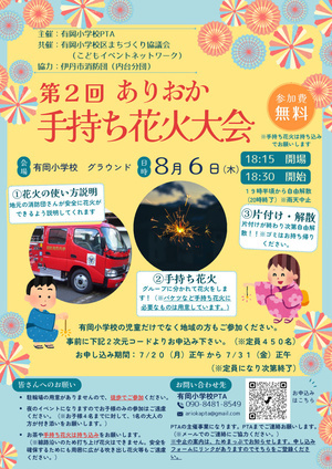 第2回　ありおか手持ち花火大会