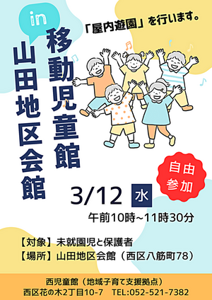 移動児童館ｉｎ山田地区会館