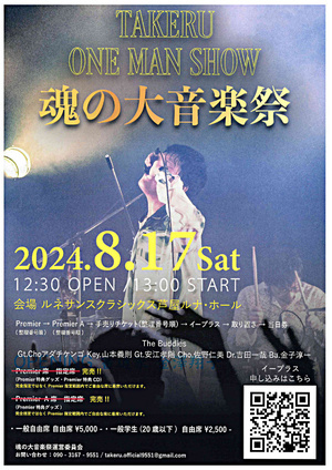 TAKERU　ONE MAN　SHOW　魂の大音楽祭